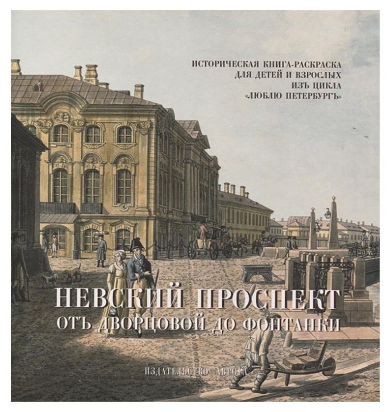 Невский проспект. От Двороцовой до Фонтанки. Историческая книга-раскраска для детей и взрослых. Черемская Юлианна