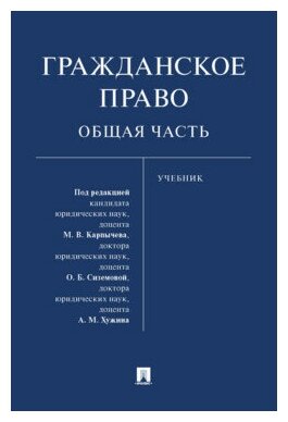 Под ред. Карпычева М. В, Сиземовой О. Б, Хужина А. М. "Гражданское право. Общая часть. Учебник"