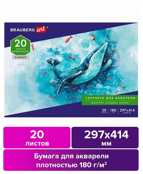 Альбом для акварели, бумага 180 г/м2, 297х414 мм, 20 л, склейка, BRAUBERG ART CLASSIC, 3 шт.