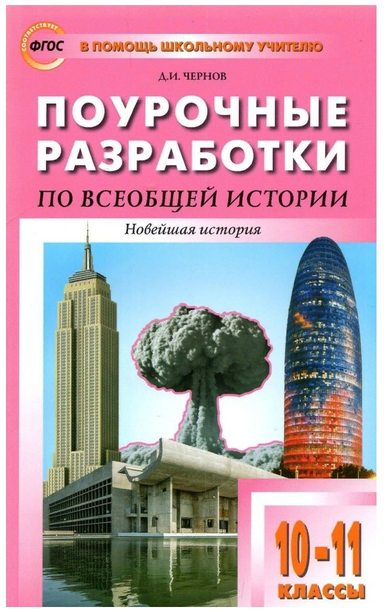 Поурочные разработки. 10-11 класс. Всеобщая история. Новейшая история к УМК Сороко-Цюпы. Чернов Д. И.