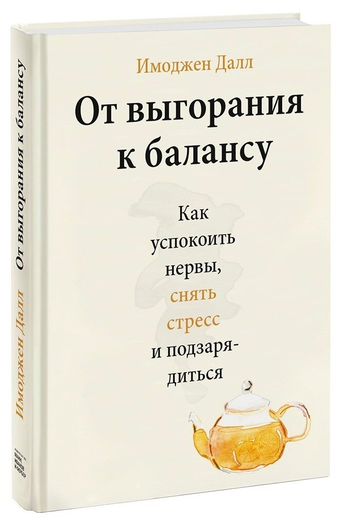 От выгорания к балансу. Как успокоить нервы, снять стресс и подзарядиться