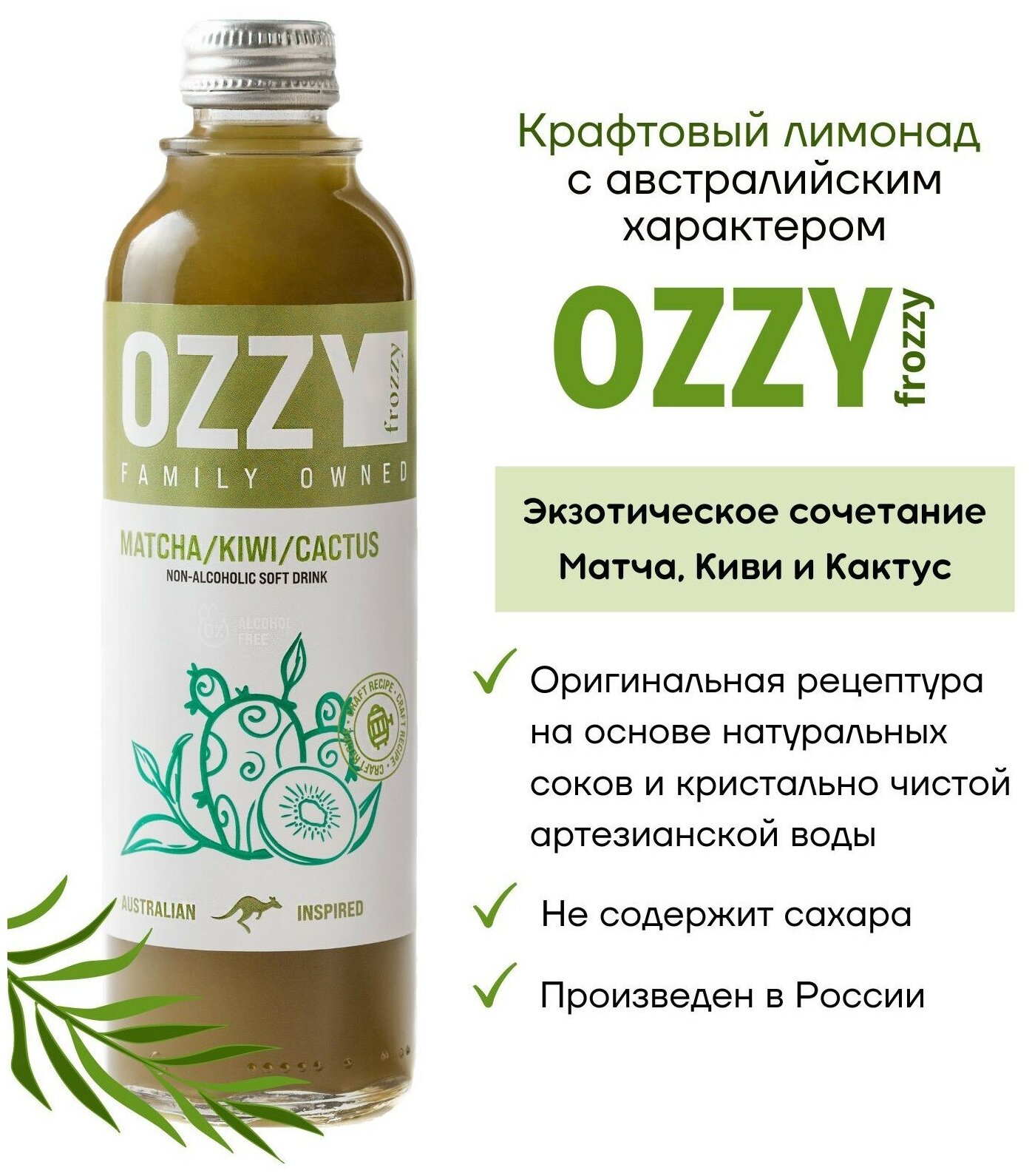 Лимонад крафтовый натуральный OZZY frozzy Матча, Киви и Кактус 330 мл ...