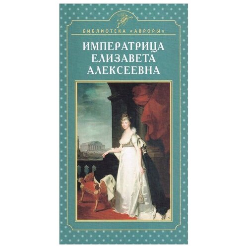 Жерихина Е.И. Императрица Елизавета Алексеевна. Библиотека Авроры