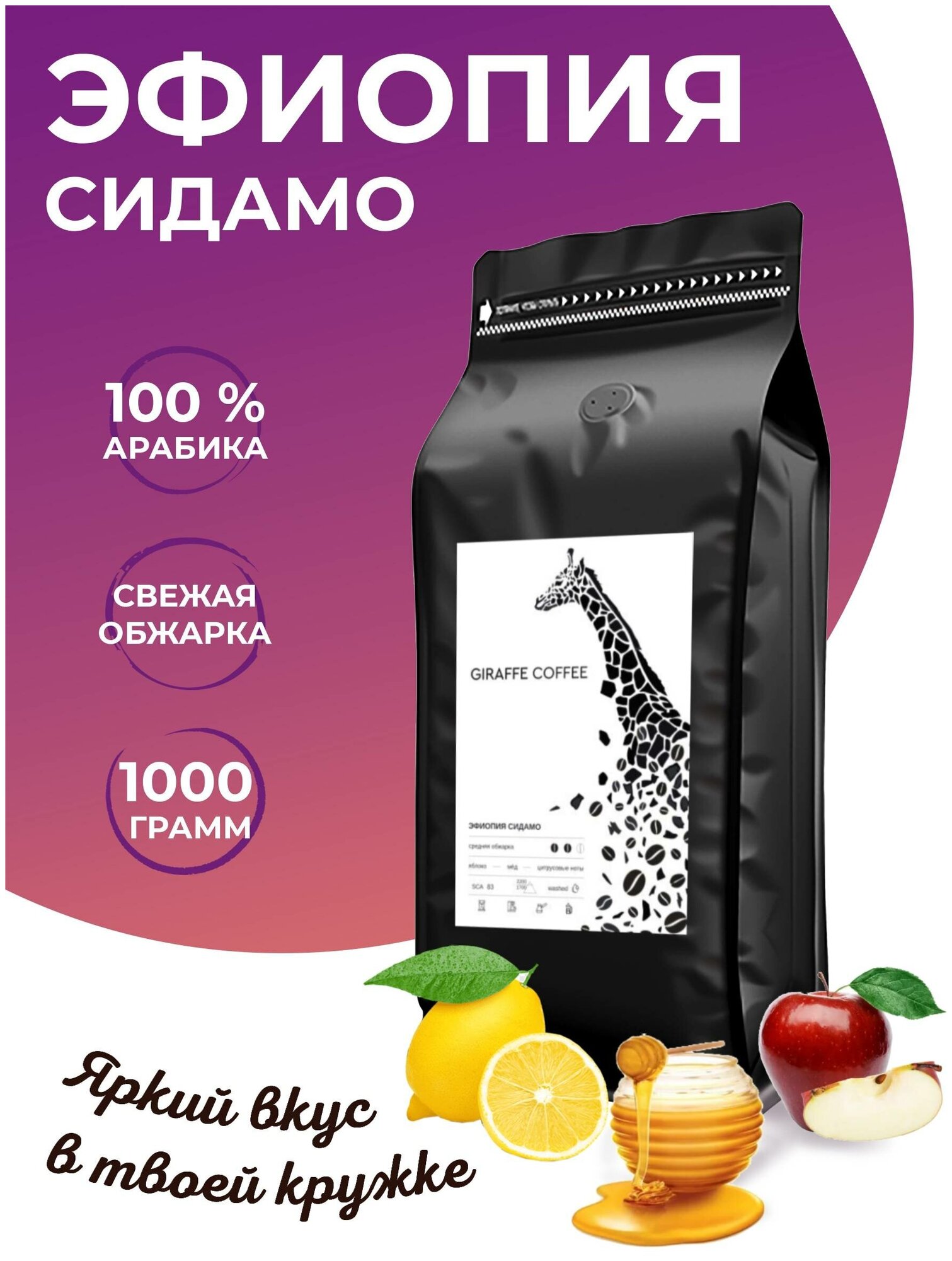 Кофе в зернах 1 кг Giraffe Coffee Эфиопия Сидамо 100%, натуральный зерновой кофе, свежеобжаренный, кофе для кофемашины