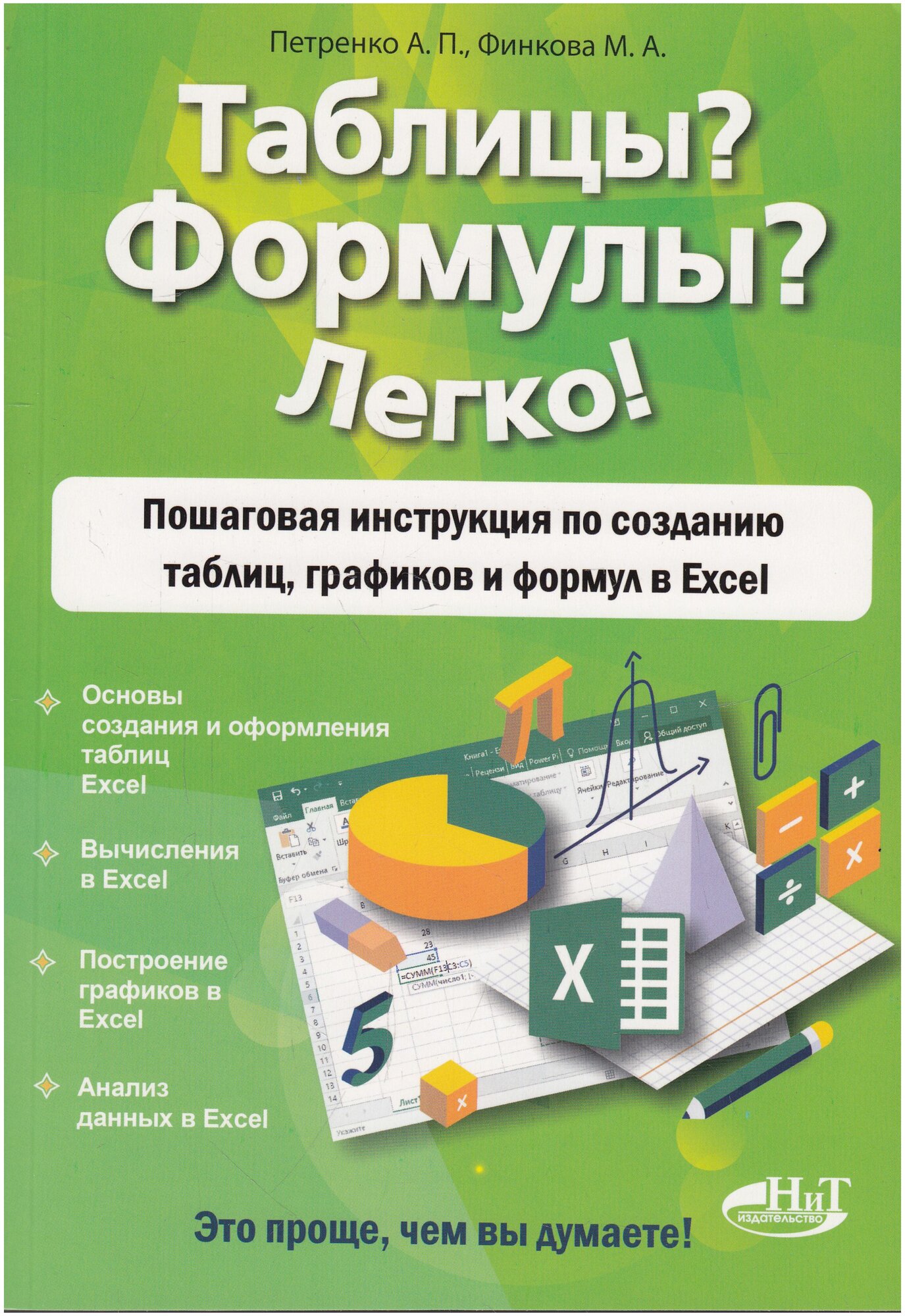 Таблицы? Формулы? Легко! Пошаговая инструкция по созданию таблиц, графиков и формул в Excel