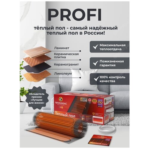 Теплый пол электрический Мат нагревательный Теплолюкс ProfiMat 270 Вт15 квм 7626₽