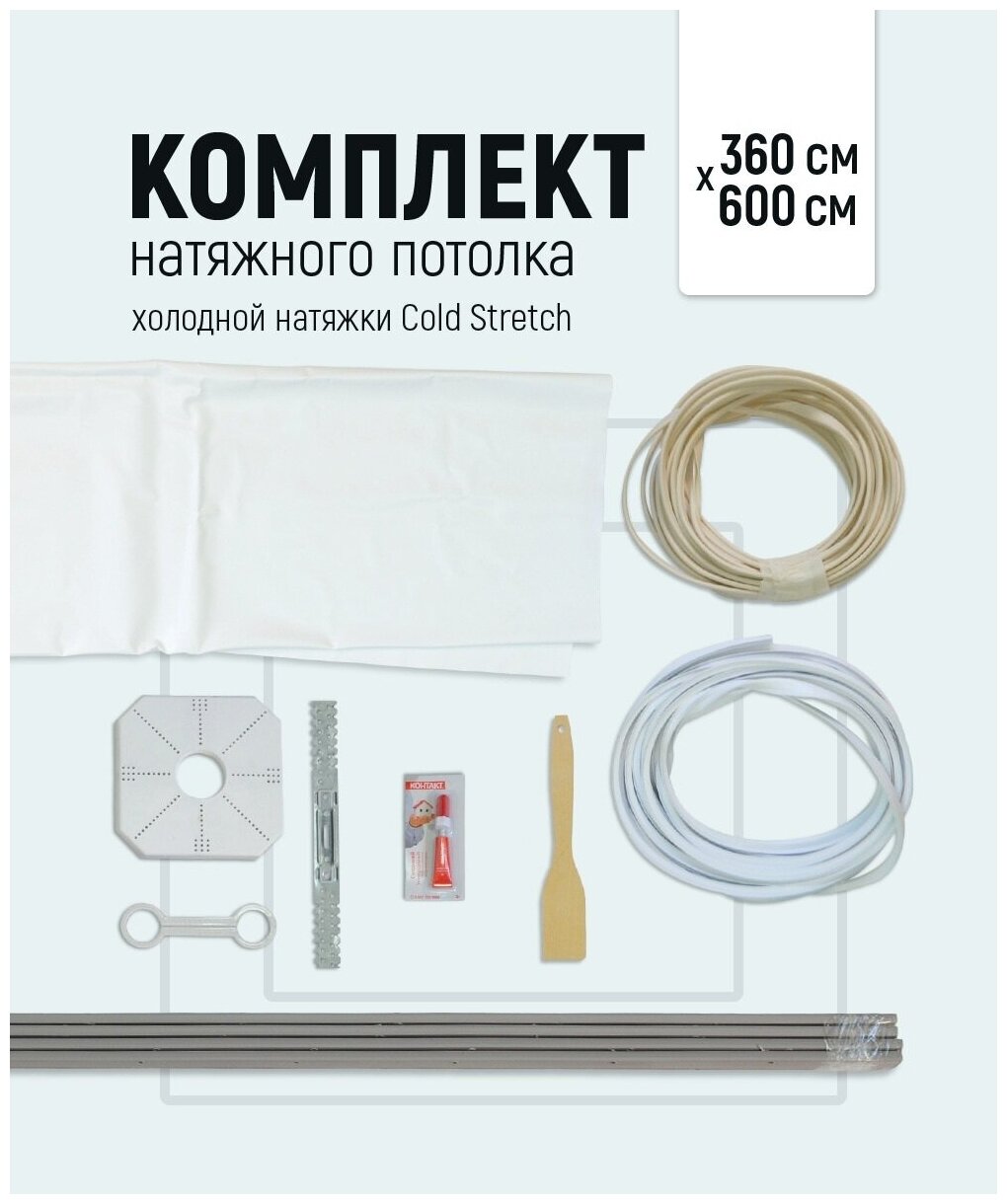 Комплект натяжного потолка холодной натяжки Cold Stretch 360*600 см