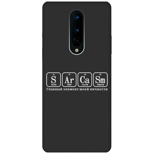 Матовый Soft Touch силиконовый чехол на OnePlus 8, ВанПлюс 8 с 3D принтом Sarcasm Element W черный матовый soft touch силиконовый чехол на oneplus 8 ванплюс 8 с 3d принтом 2007 w черный