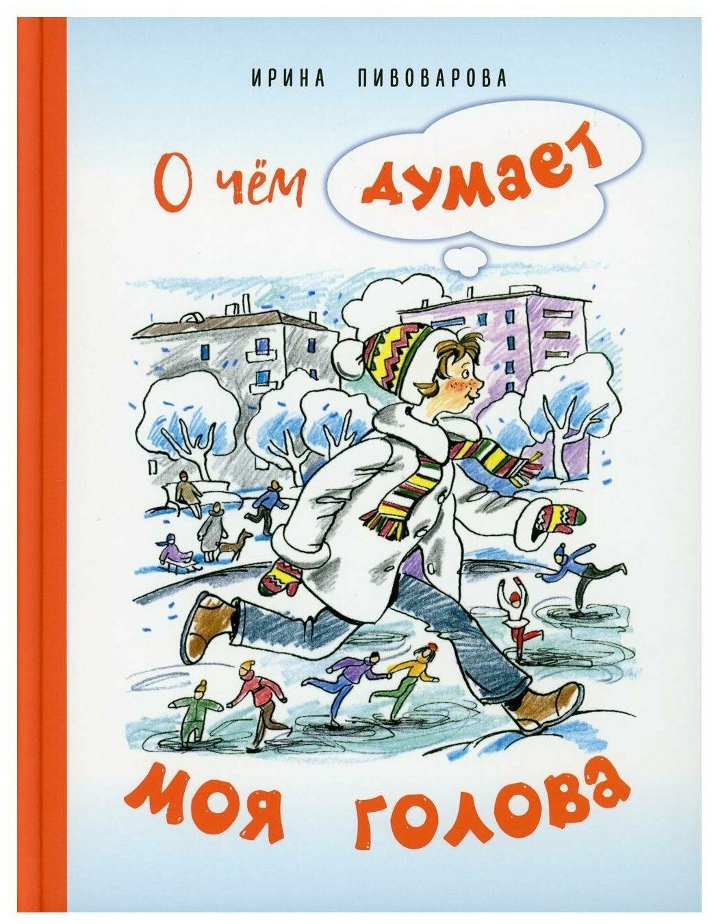 О чём думает моя голова. Рассказы Люси Синицыной, ученицы третьего класса - фото №1