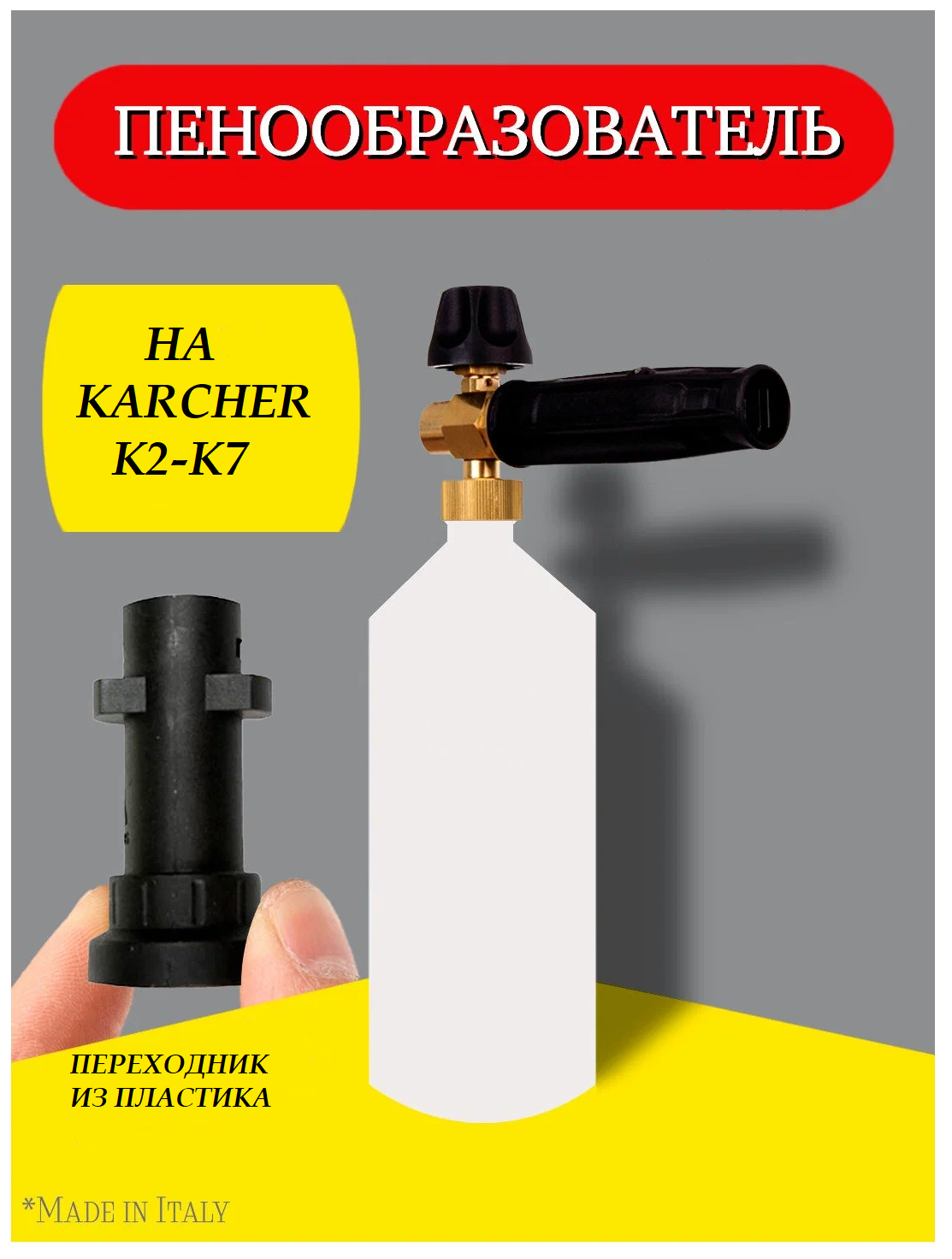 Пенная насадка для моек высокого давления LS3 Premium new для Karcher / Кёрхер с пластиковым переходником для моек серии K2-K7, Италия - фотография № 6