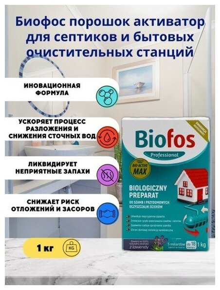 Биофос порошок для септиков и очистит.станций Biofos Professional 1 кг, коробка - фотография № 2
