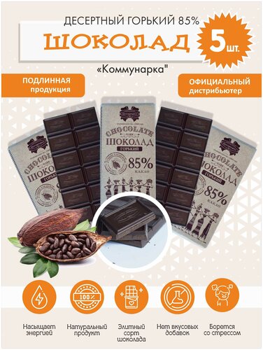 Шоколад горький десертный Коммунарка 85% какао, 90 гр, 5 шт. — купить в ...