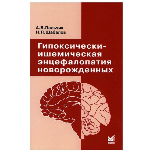 Гипоксически-ишемическая энцефалопатия новорожденных