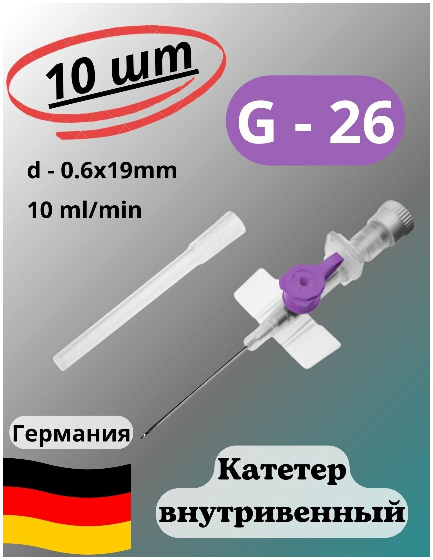 Катетер внутривенный периферический для длительных вливаний G-26. Игла медицинская с дополнительным портом. Набор 10 шт.