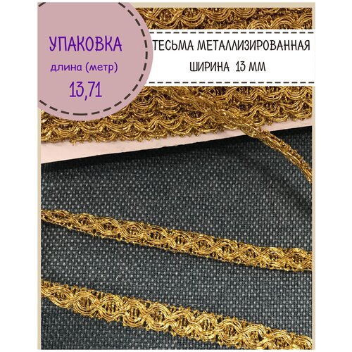 Тесьма отделочная / Лента металлизированная / Тесьма золотая / тесьма серебряная / Тесьма металлизированная, Ш-13 мм, цв. золото, длина 13.71 метра