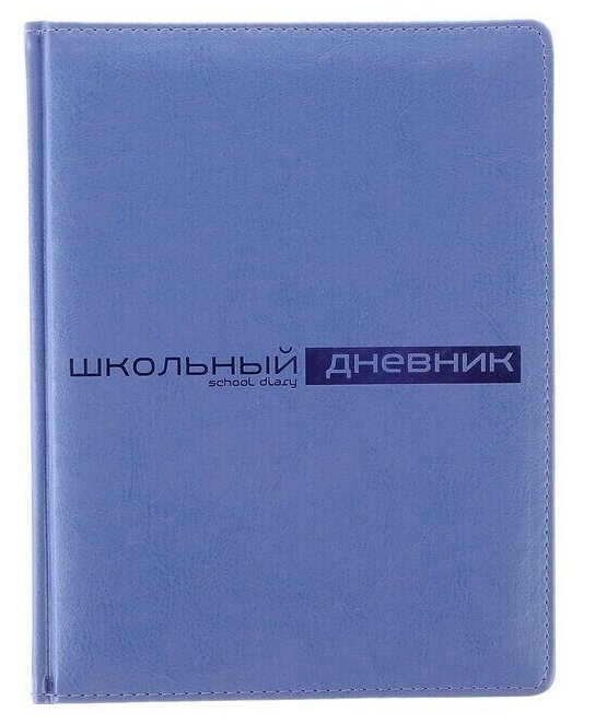 Дневник универсальный для 1-11 классов, 48 листов SIDNEY NEBRASKA, твердая обложка, искусственная кожа, термотиснение, ляссе, блок 70 г/м2, сиреневый