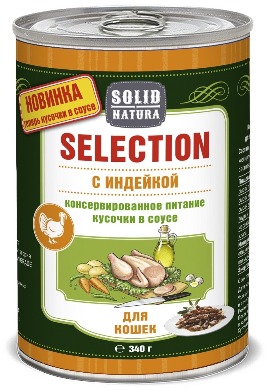 SOLID NATURA SELECTION для взрослых кошек с индейкой (340 гр)