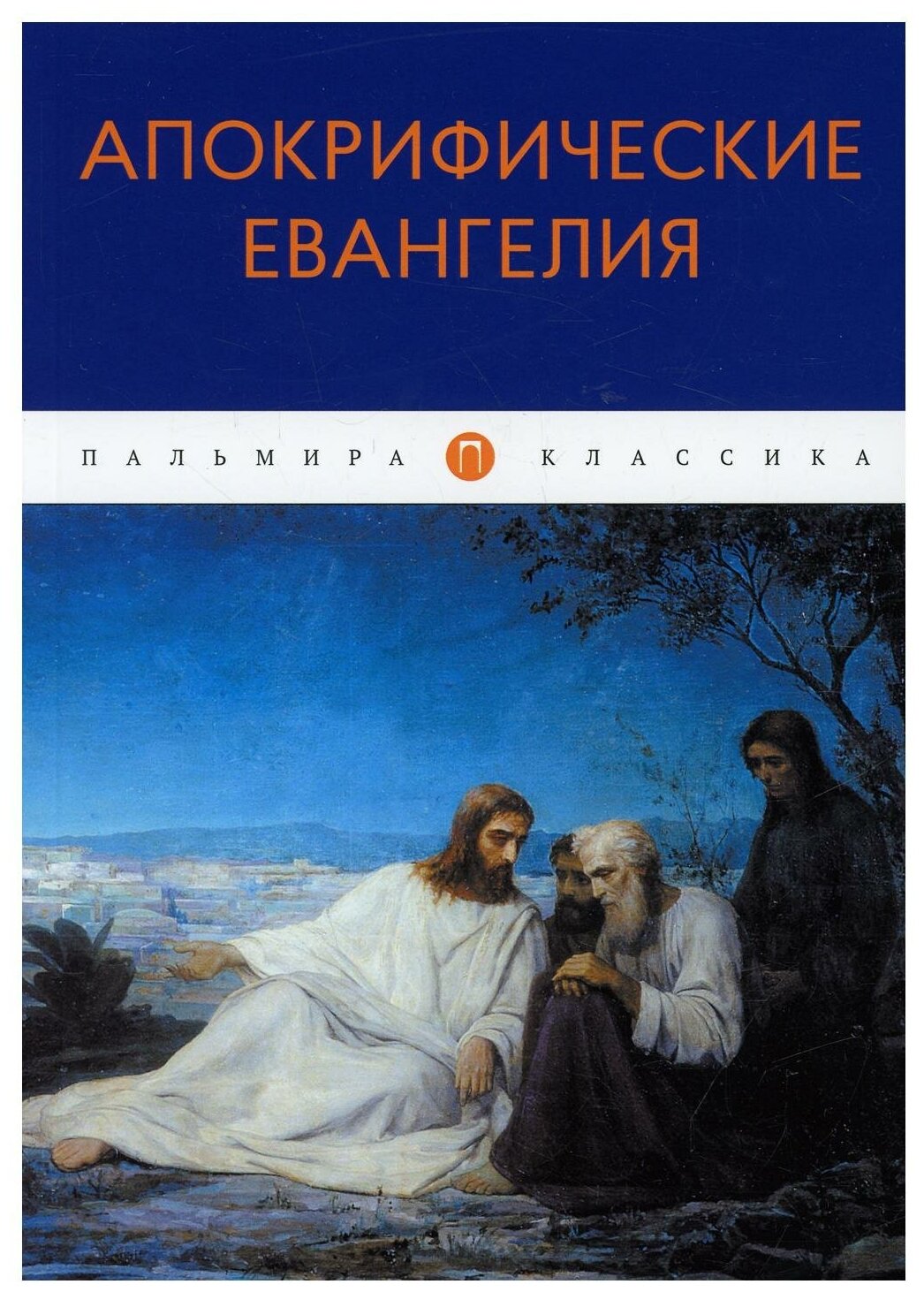 Апокрифические Евангелия: сборник. Т8 RUGRAM