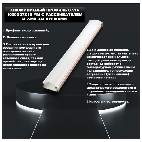 Алюминиевый профиль для светодиодной ленты 0716 (1000х07х16 мм) с рассеивателем и 2-мя заглушками