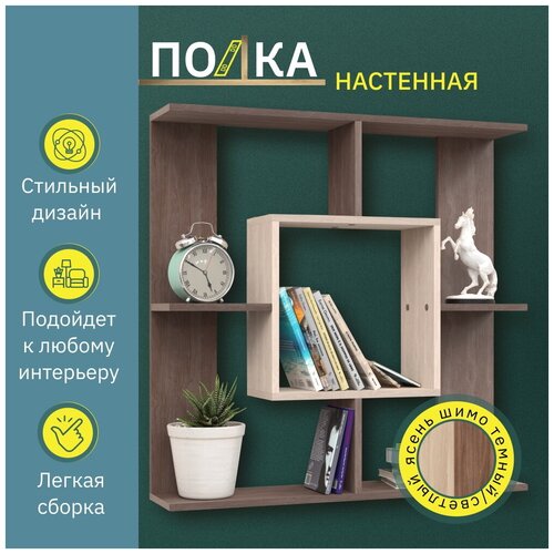 Навесная настенная полка, МебельДрев, Чили ПН-100, Дуб Сонома, 850х850х180 мм