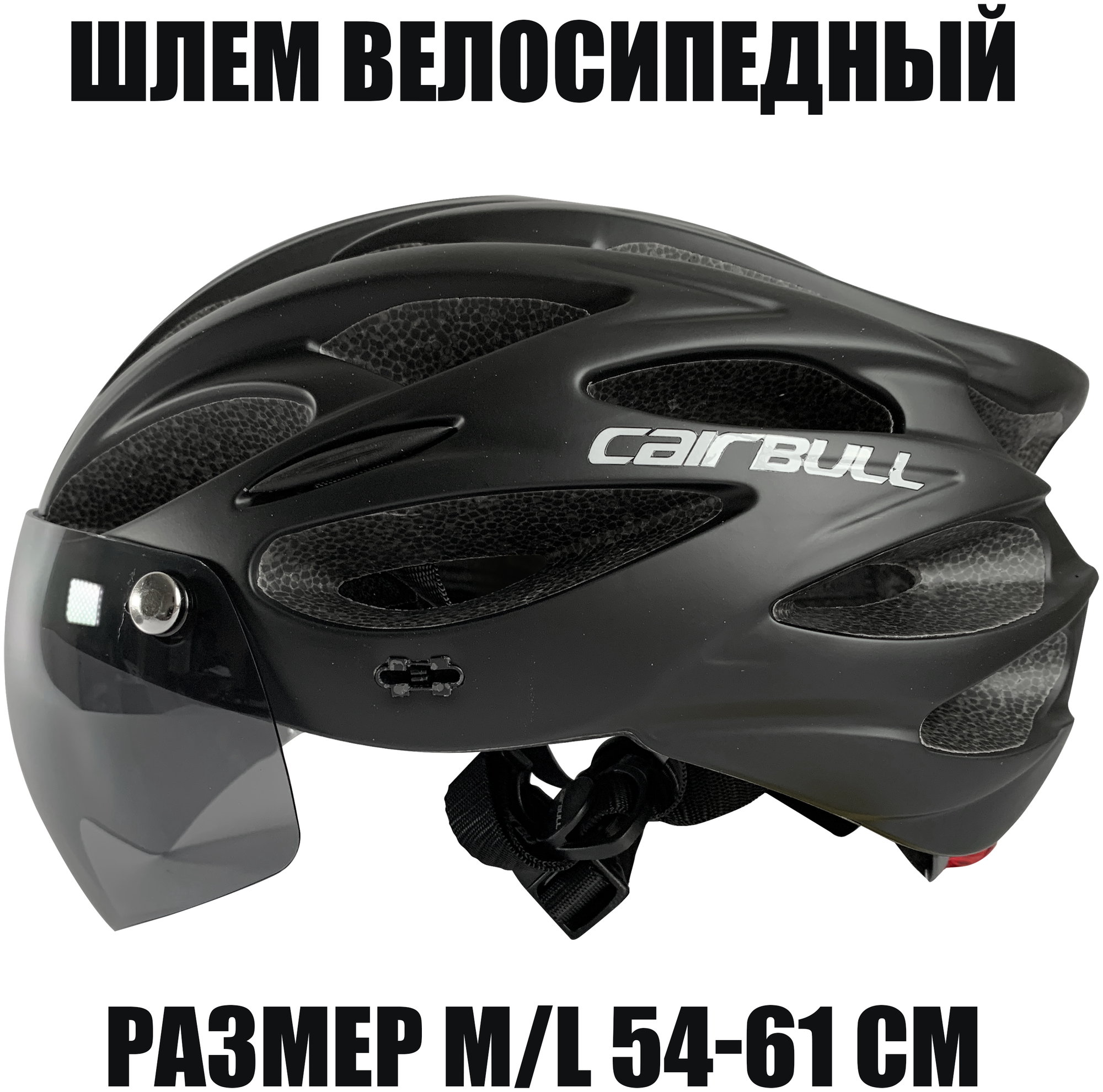 Шлем велосипедный со съемным визором (размер M/L 54-61 см, цвет черный)