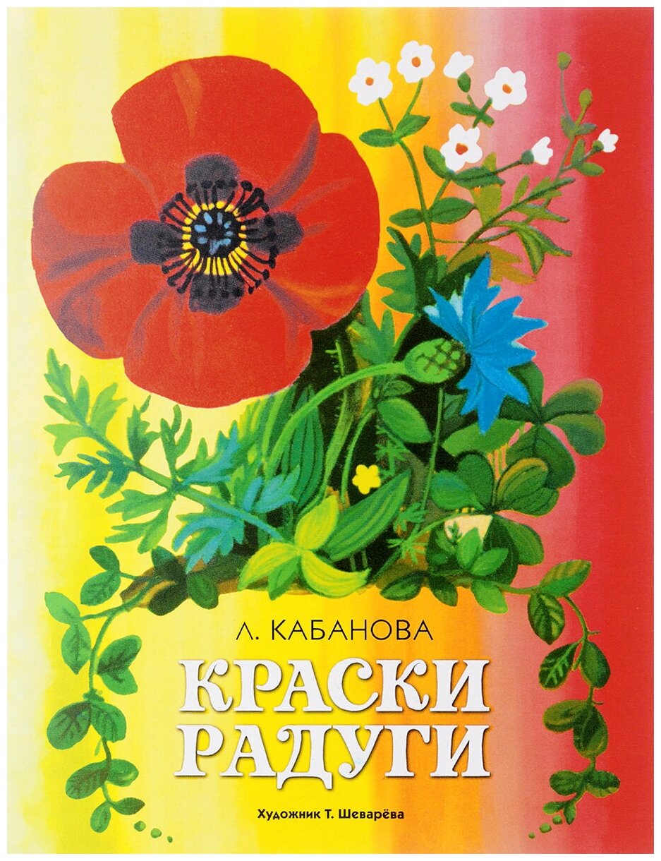 Краски радуги (Кабанова Лидия Александровна) - фото №1