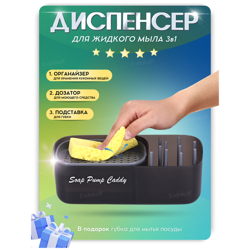Кухонный диспенсер для моющего средства / дозатор для кухни / диспенсер для жидкого мыла / органайзер