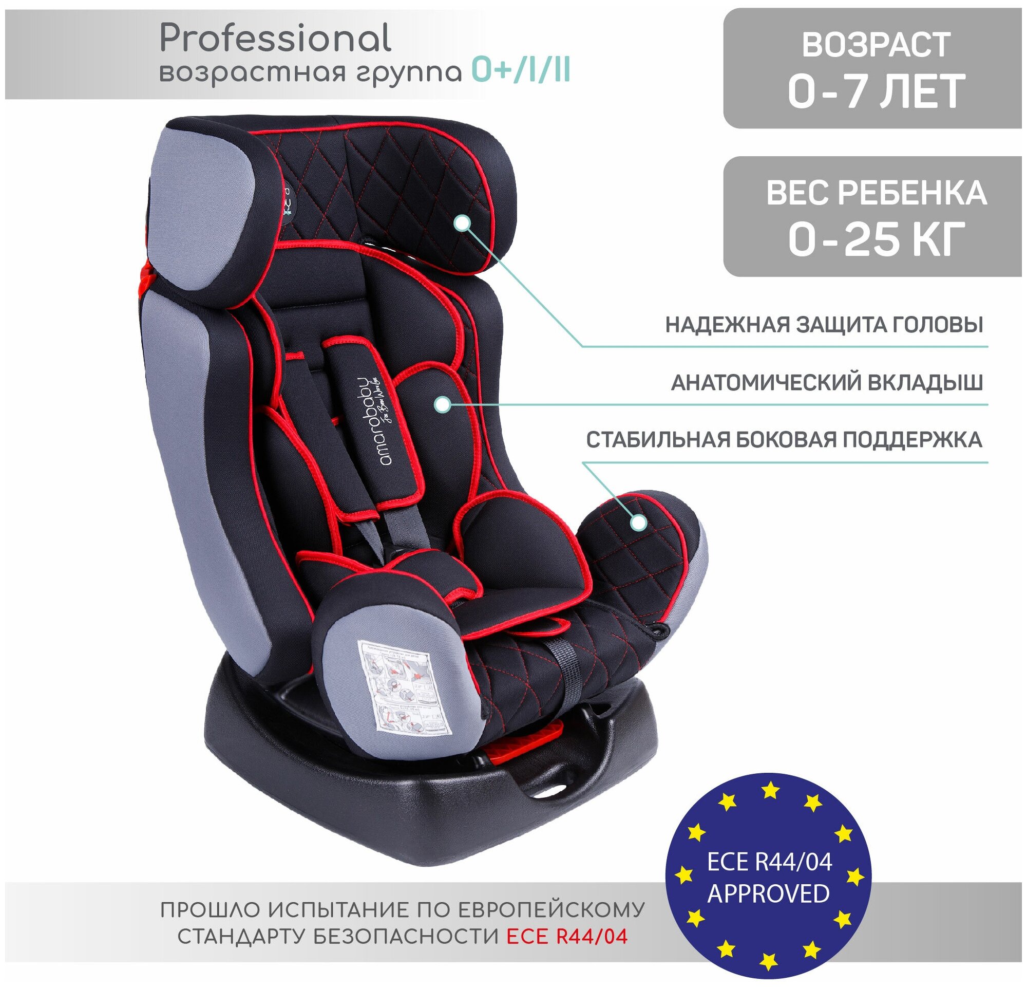 Автокресло группа 0/1/2 (до 25 кг) Amarobaby Professional