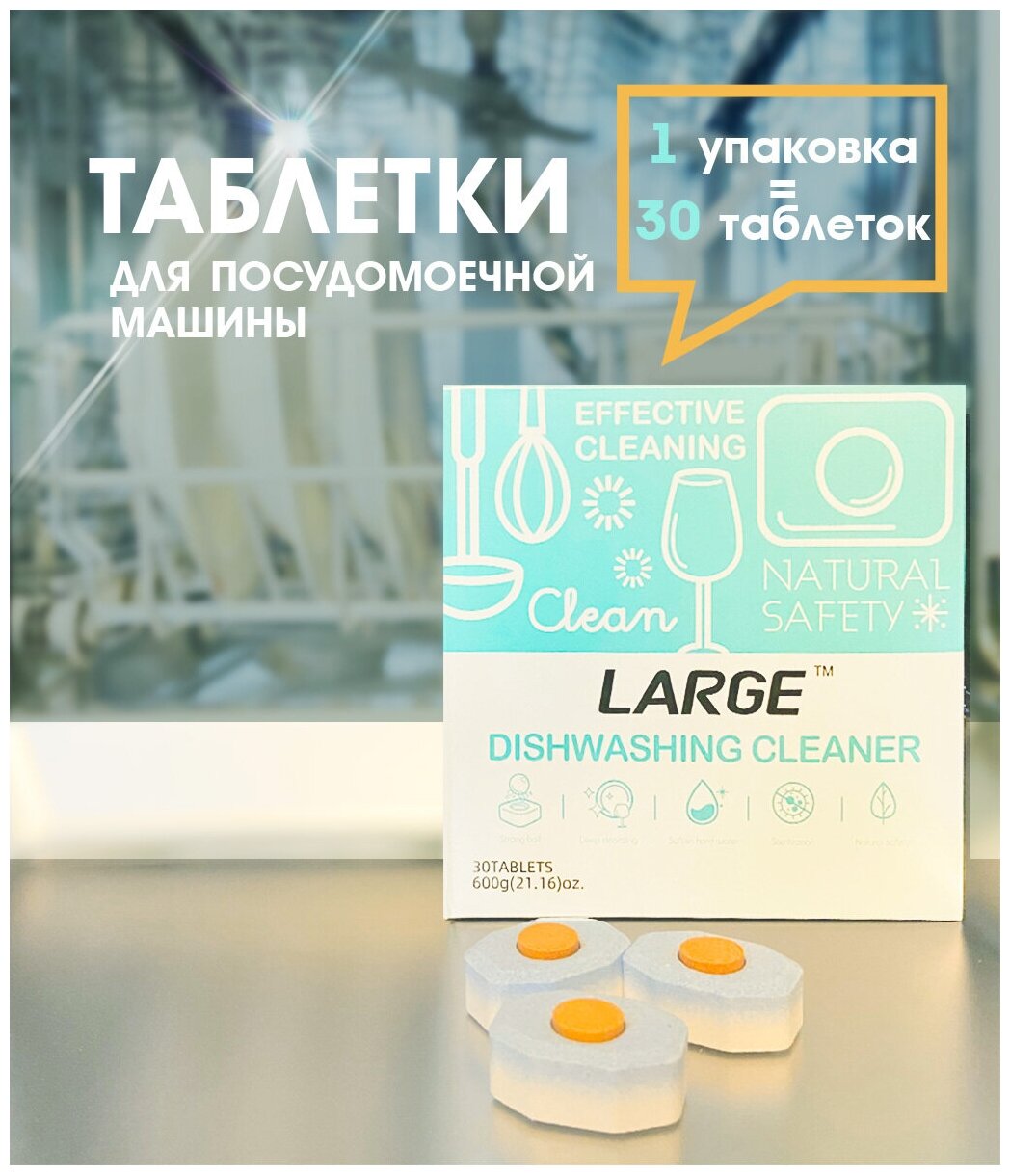 Таблетки для посудомоечной машины LARGE 3 в 1 30 шт. (600 г) - фотография № 1