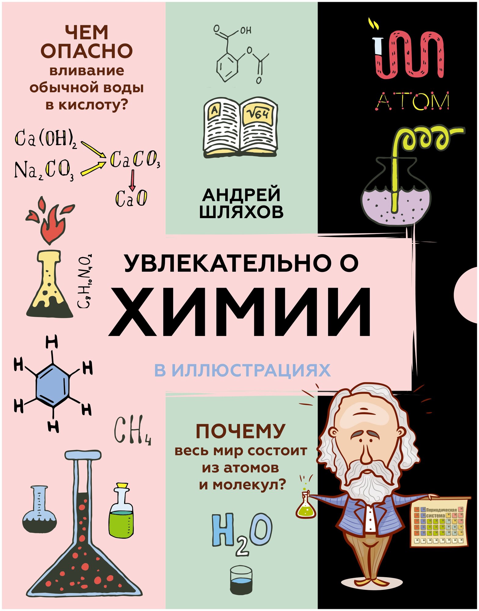 Увлекательно о химии: в иллюстрациях Шляхов А. Л.