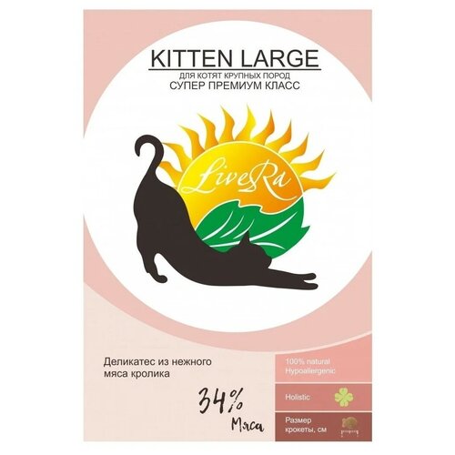 LiveRA дкотят и кормящих кошек Kitten Large кролик с рисом 0,7 кг 07469, (1 шт)