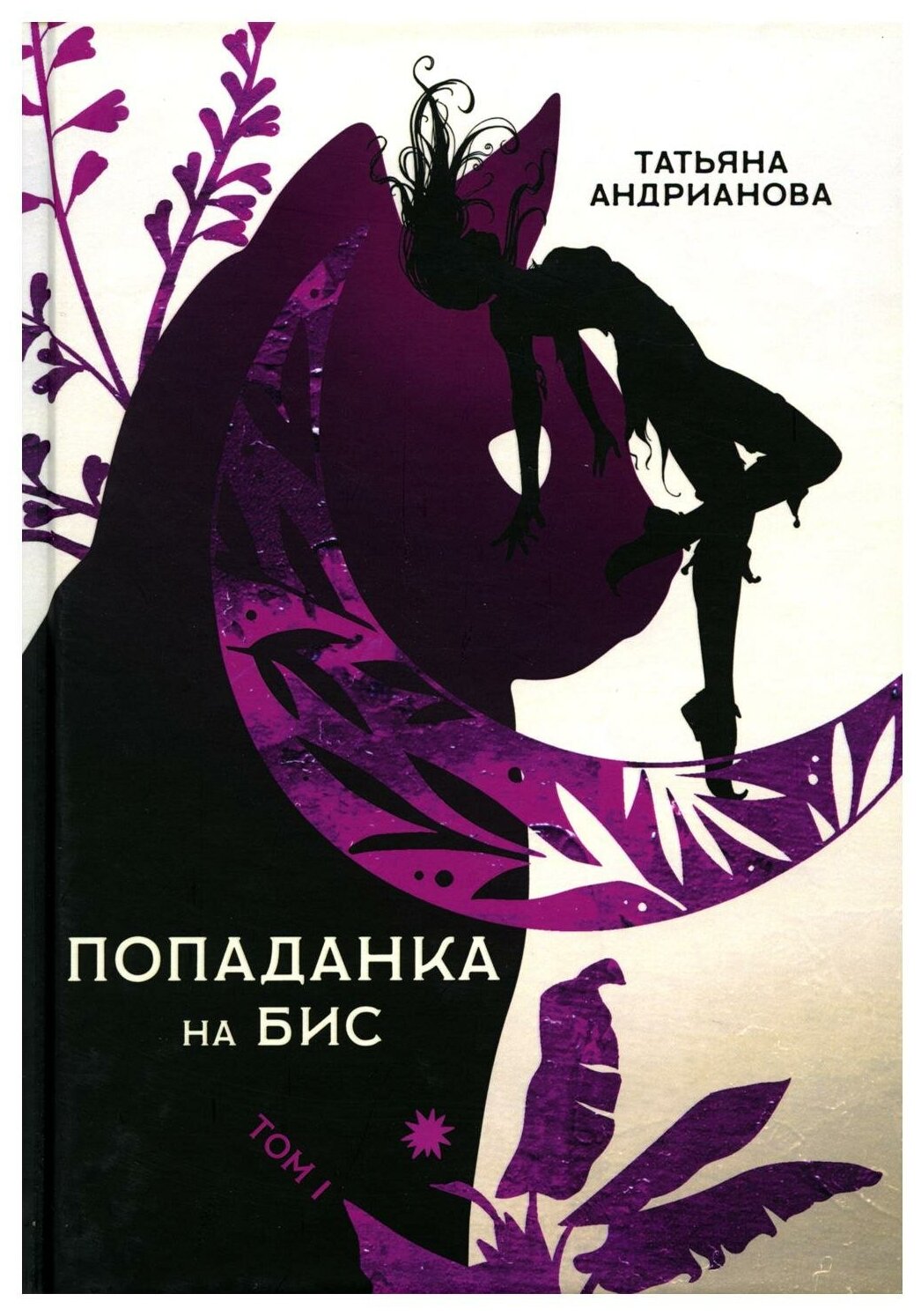 Попаданка на бис. Том 1 (Андрианова Татьяна Алексанровна) - фото №1