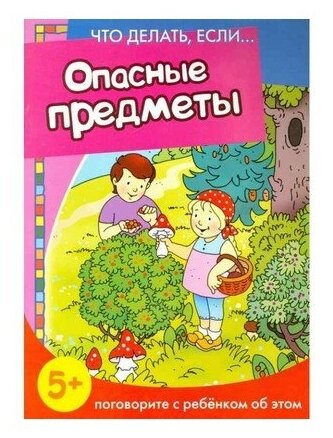 Опасные предметы. Поговорите с ребенком об этом - фото №3