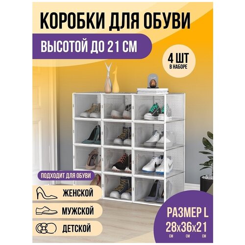 Коробки для хранения обуви вещей игрушек пластиковые прозрачные с крышкой набор 4 шт.