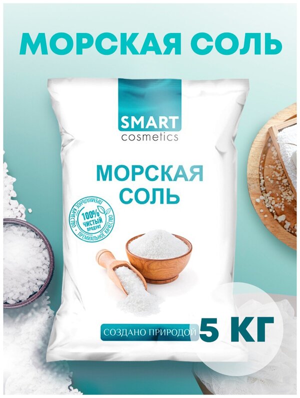 Морская соль для ванн, 5 кг, Smart Cosmetics/Морская натуральная соль для ванны/ Очищение и регенерация кожи/ для похудения/Выведение токсинов