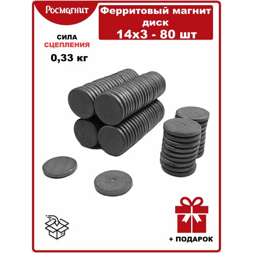 Ферритовые магниты Росмагнит диск 14х3 мм - 80шт - в комплекте