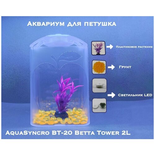 Аквариум для петушка AquaSyncro BT-20 Betta Tower, 2L (грунт, растение, свет LED)