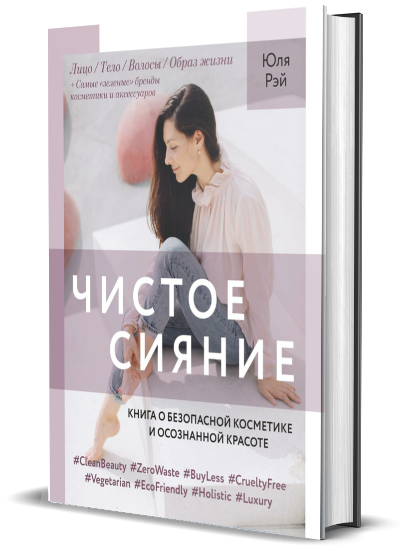 Чистое Сияние. Книга о безопасной косметике и осознанной красоте - фото №1