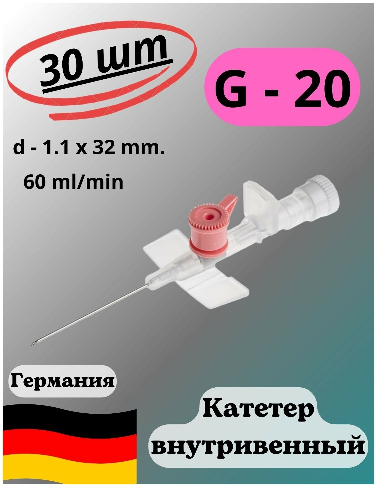 Катетер внутривенный периферический для длительных вливаний G-26. Игла медицинская с дополнительным портом. Набор 30 шт.