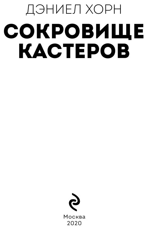 Сокровище Кастеров (Дэниел Хорн) - фото №19