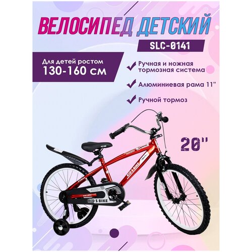 Велосипед детский 20 SLC-0141 красный рама 11 дюймов 829900₽