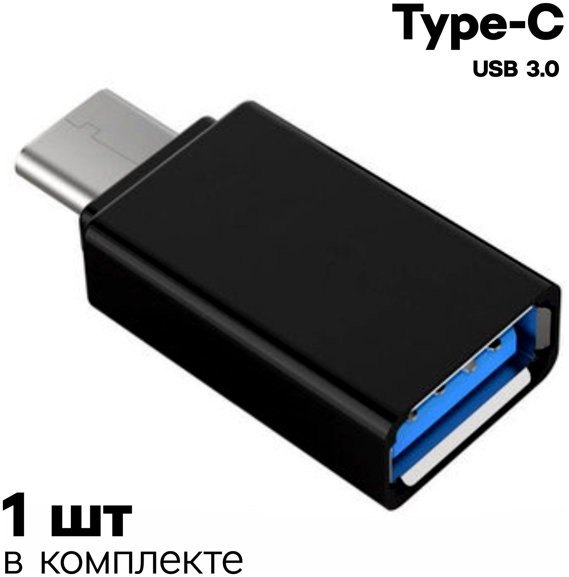 Переходник Type-C - USB 3.0, адаптер для телефона, 1 шт.