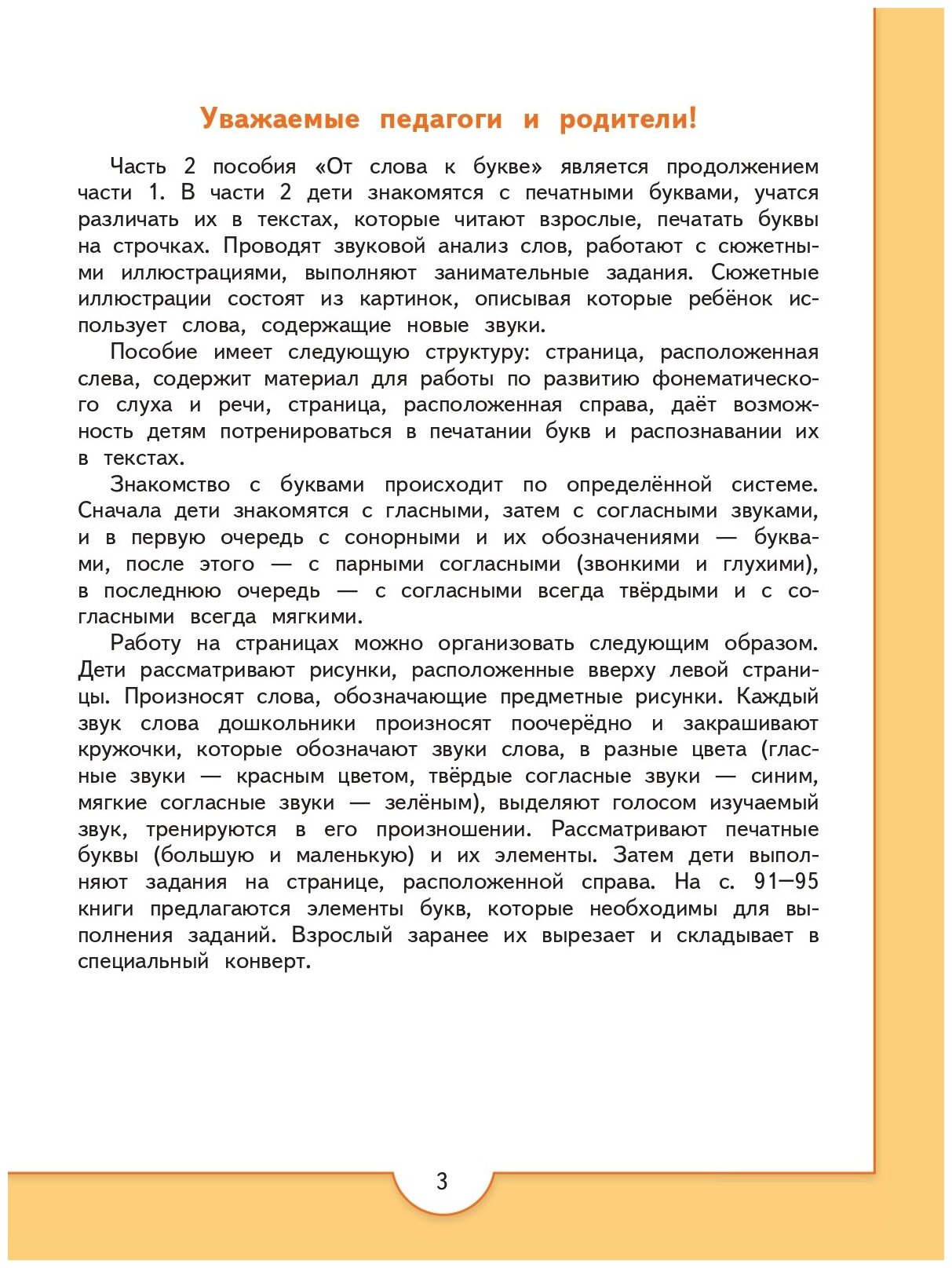 От слова к букве. Пособие для детей 5-7 лет. В 2-х частях. Часть 2 - фото №5