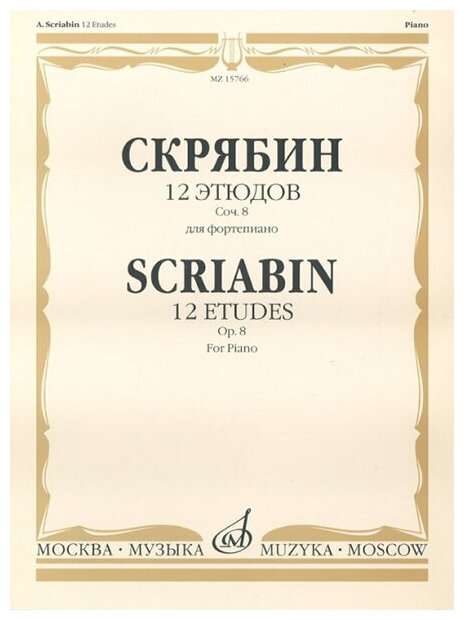 17619МИ Скрябин А. Н. 12 этюдов. Соч. 8. Для фортепиано, издательство "Музыка"