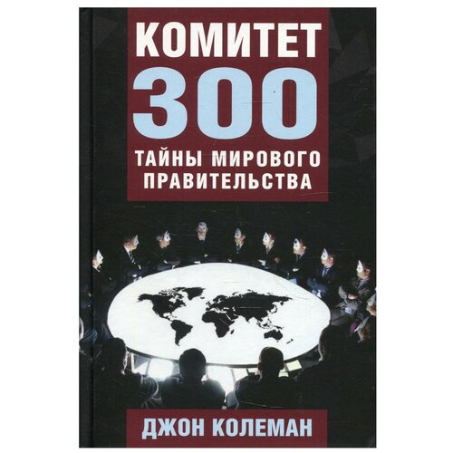 Комитет 300. Тайны мирового правительства