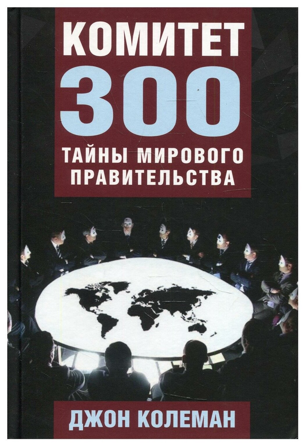 Комитет 300. Тайны мирового правительства - фото №1