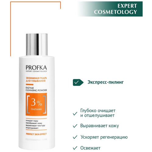 PROFKA Expert Cosmetology Энзимная пудра для умывания Enzyme Cleansing Powder с папаином, 150 мл энзимная пудра для умывания с папаином profka enzyme cleansing powder 70 гр