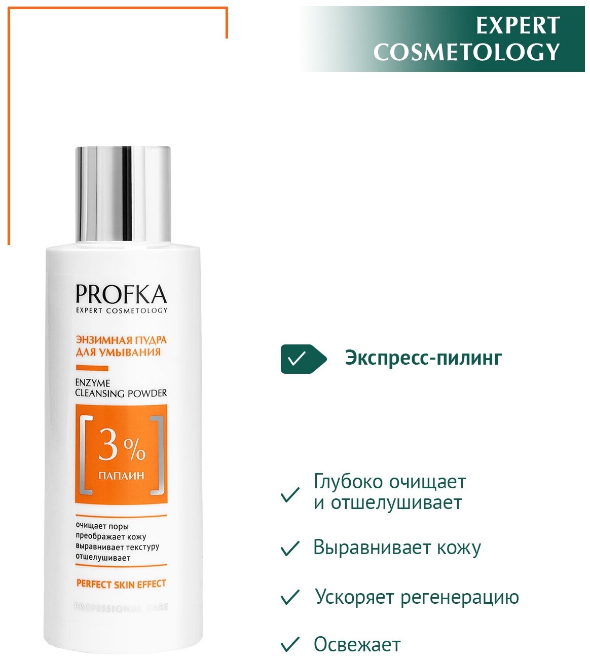 PROFKA Expert Cosmetology Энзимная пудра для умывания Enzyme Cleansing Powder с папаином, 150 мл