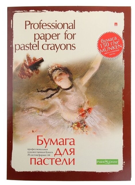 Бумага для пастели А4, 20 листов "Профессиональная серия", 150 г/м²
