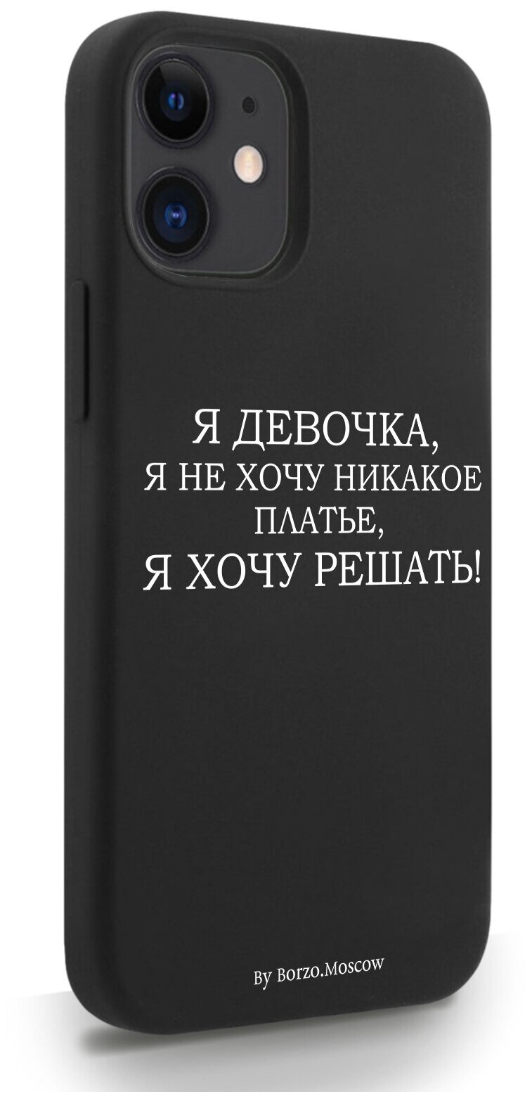 Черный силиконовый чехол Borzo.Moscow для iPhone 12 Mini Я девочка, я хочу решать для Айфон 12 Мини